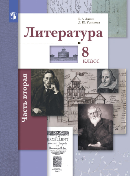 Литература. 8 класс. 2 часть - Л. Ю. Устинова