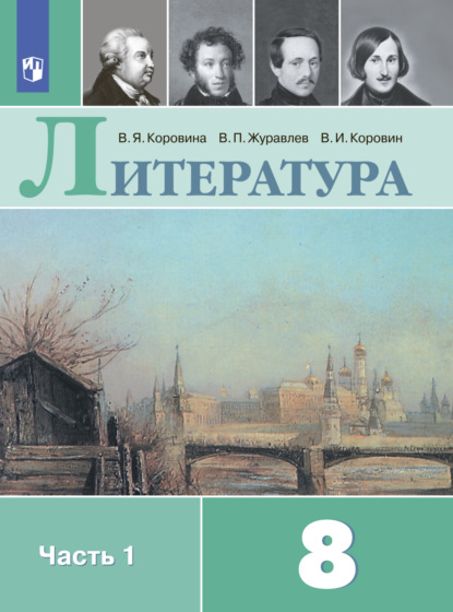 Литература. 8 класс. Часть 1 - В. П. Журавлев