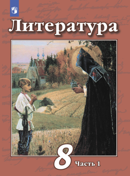 Литература. 8 класс. Часть 1 - В. Ф. Чертов