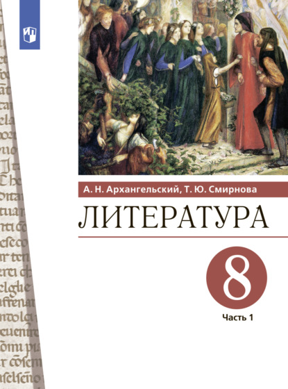 Литература. 8 класс. Часть 1 - А. Н. Архангельский