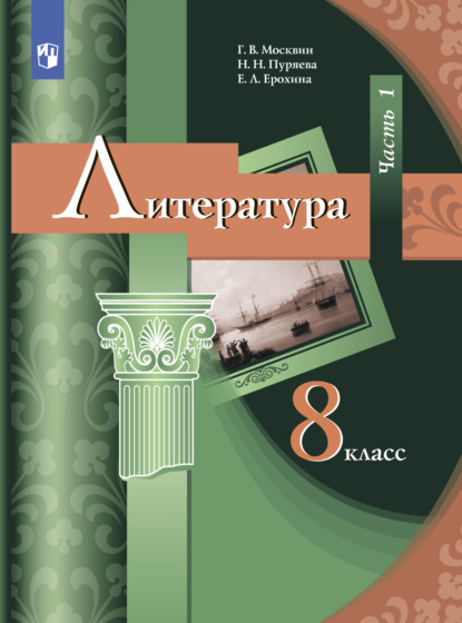 Литература. 8 класс. Часть 1 - Е. Л. Ерохина