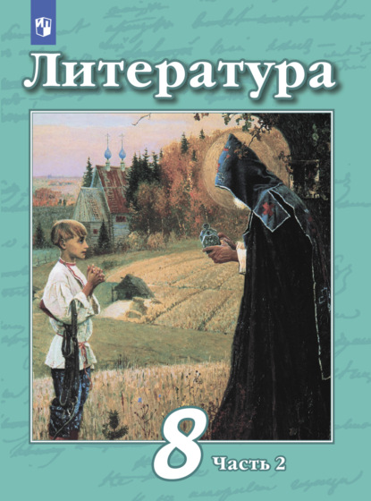 Литература. 8 класс. Часть 2 - В. Ф. Чертов