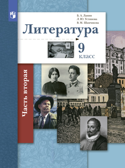 Литература. 9 класс. 2 часть - Л. Ю. Устинова