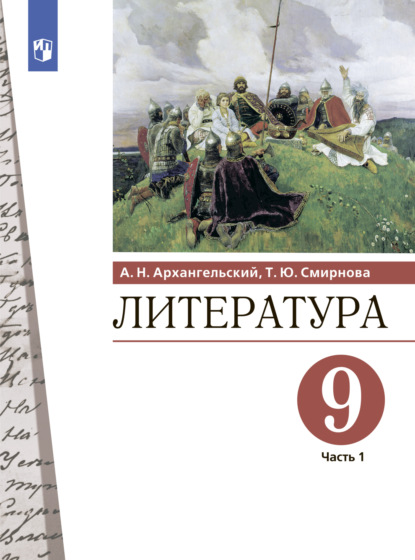 Литература. 9 класс. Часть 1 - А. Н. Архангельский