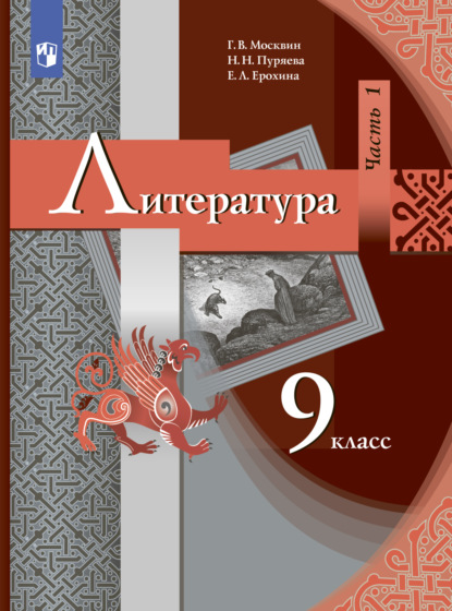 Литература. 9 класс. Часть 1 - Е. Л. Ерохина