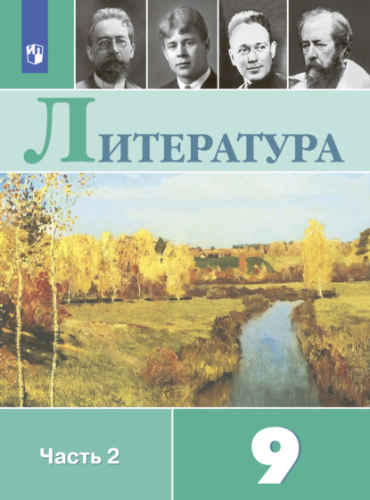 Литература. 9 класс. Часть 2 - В. П. Журавлев