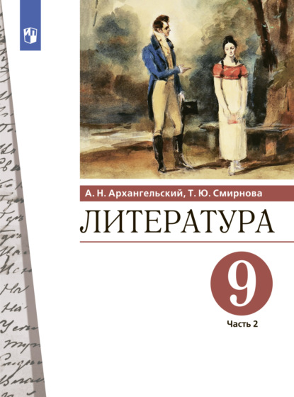 Литература. 9 класс. Часть 2 - А. Н. Архангельский