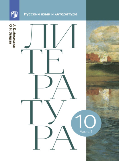 Литературное чтение. 10 класс. Часть 1 - Анна Михальская