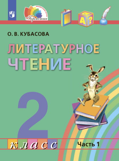 Литературное чтение. 2 класс. Часть 1 - О. В. Кубасова