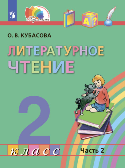 Литературное чтение. 2 класс. Часть 2 - О. В. Кубасова