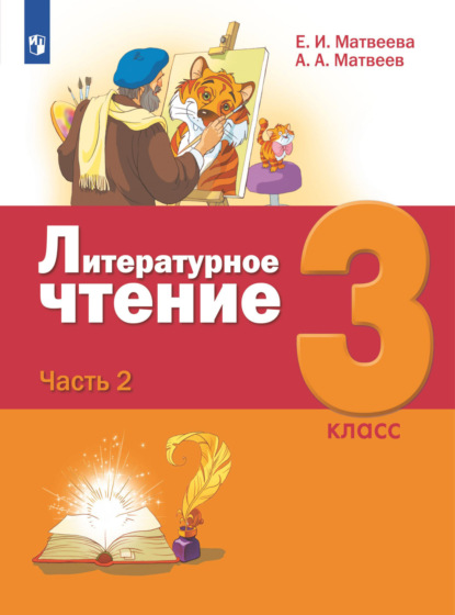 Литературное чтение. 3 класс. Часть 2 - Е. И. Матвеева