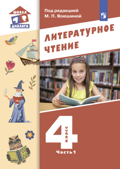 Литературное чтение. 4 класс. Часть 1 - М. П. Воюшина