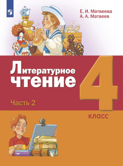 Литературное чтение. 4 класс. Часть 2 - Е. И. Матвеева