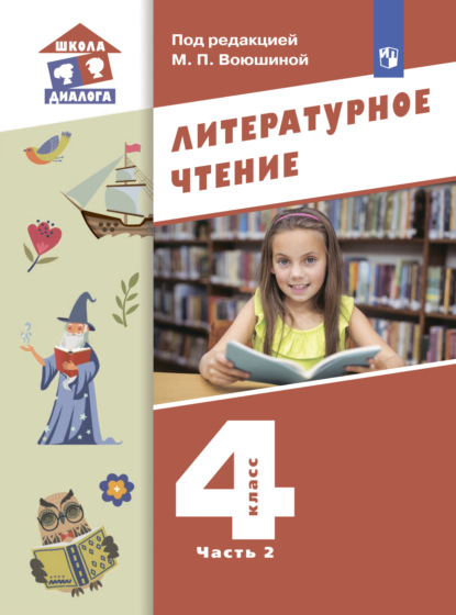 Литературное чтение. 4 класс. Часть 2 — М. П. Воюшина