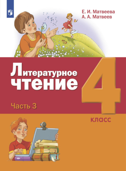 Литературное чтение. 4 класс. Часть 3 — Е. И. Матвеева