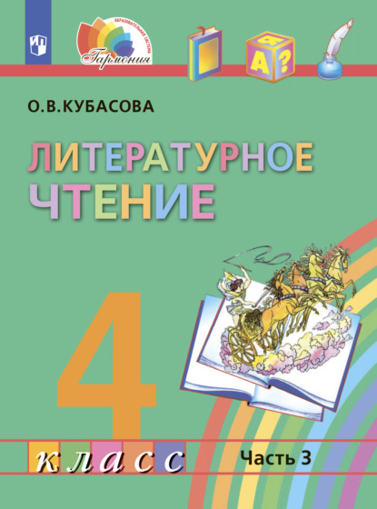 Литературное чтение. 4 класс. В четырех ч. Часть 3 - О. В. Кубасова