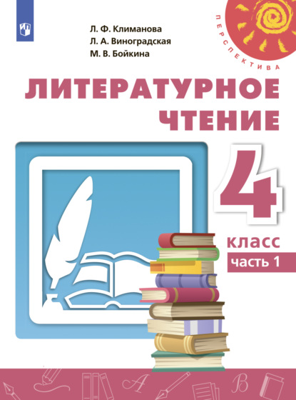 Литературное чтение. 4 класс. Часть 1 - М. В. Бойкина