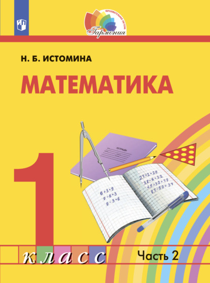 Математика. 1 класс. Часть 2 - Н. Б. Истомина