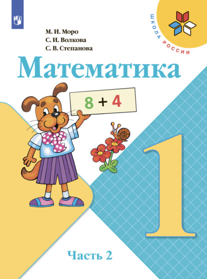 Математика. 1 класс. Часть 2 - С. В. Степанова