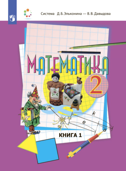 Математика. 2 класс. В двух книгах. Книга 1 — О. В. Савельева