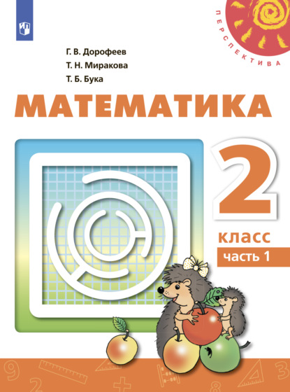 Математика. 2 класс. Часть 1 - Г. В. Дорофеев