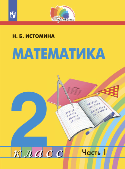 Математика. 2 класс. Часть 1 - Н. Б. Истомина