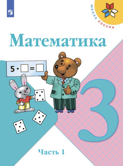 Математика. 3 класс. Часть 1 - М. И. Моро