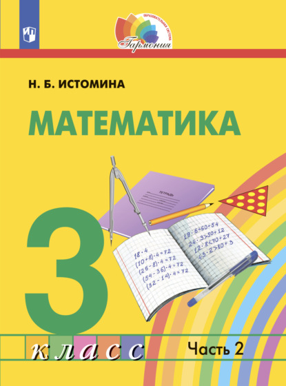 Математика. 3 класс. Часть 2 - Н. Б. Истомина