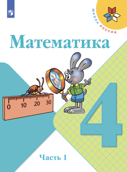 Математика. 4 класс. Часть 1 - С. В. Степанова