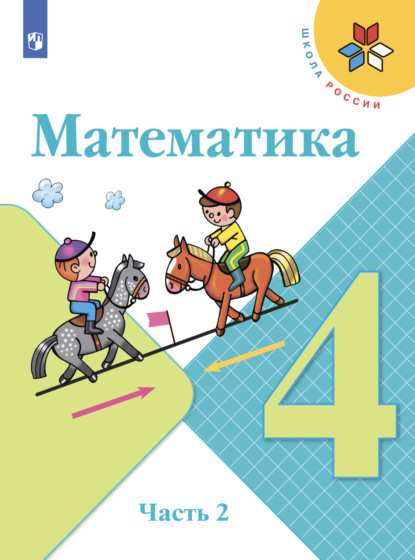 Математика. 4 класс. Часть 2 - С. В. Степанова