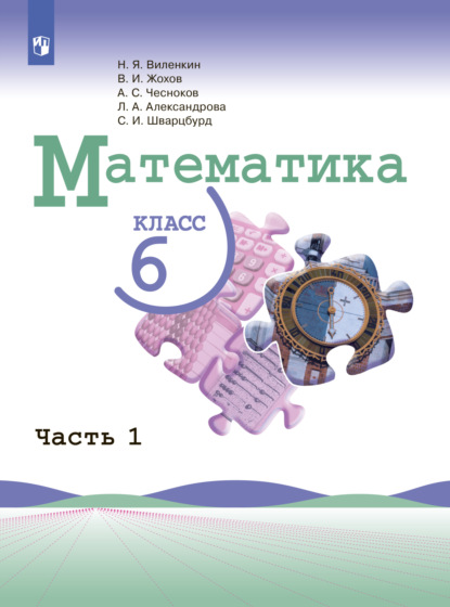 Математика. 6 класс. Часть 1 - Л. А. Александрова