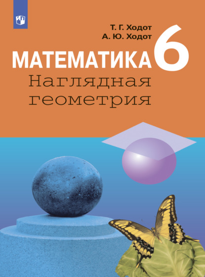 Математика. Наглядная геометрия. 6 класс - Т. Г. Ходот