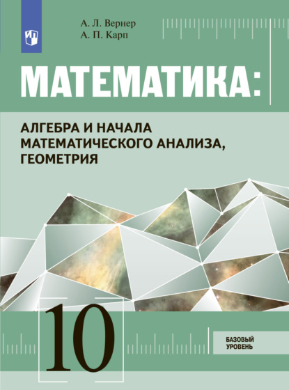 Математика: Алгебра и начала математического анализа, геометрия 10 класс. Базовый уровень - А. Л. Вернер