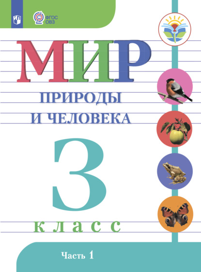 Мир природы и человека. 3 класс. Часть 1 - Н. Б. Матвеева