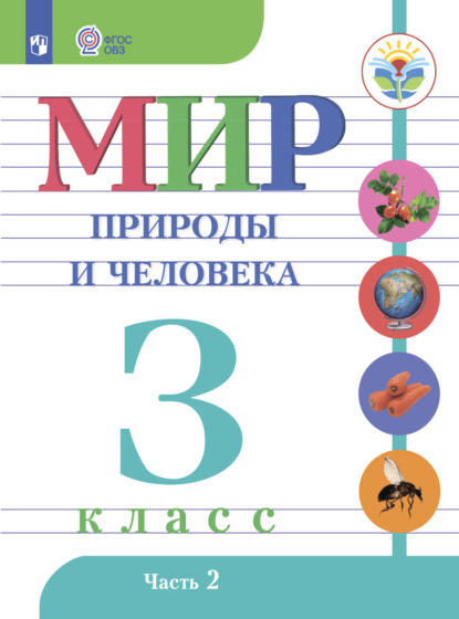 Мир природы и человека. 3 класс. Часть 2 - Н. Б. Матвеева