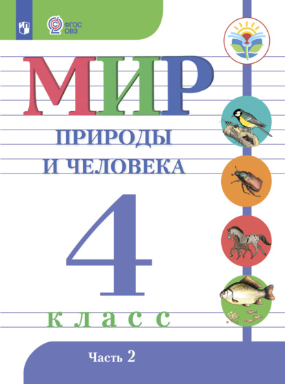 Мир природы и человека. 4 класс. Часть 2 - Н. Б. Матвеева