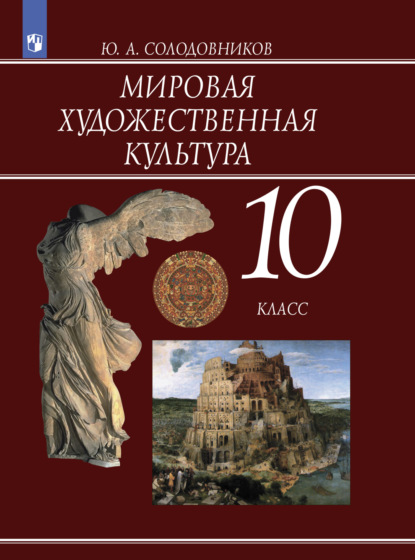 Мировая художественная культура. 10 класс - Ю. А. Солодовников