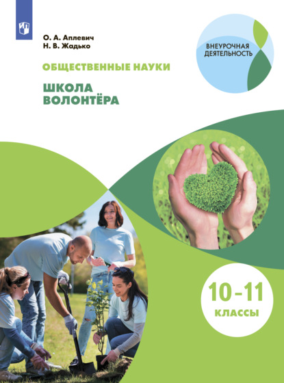 Общественно-научные предметы. Школа волонтёра. 10-11 класс - Наталья Жадько