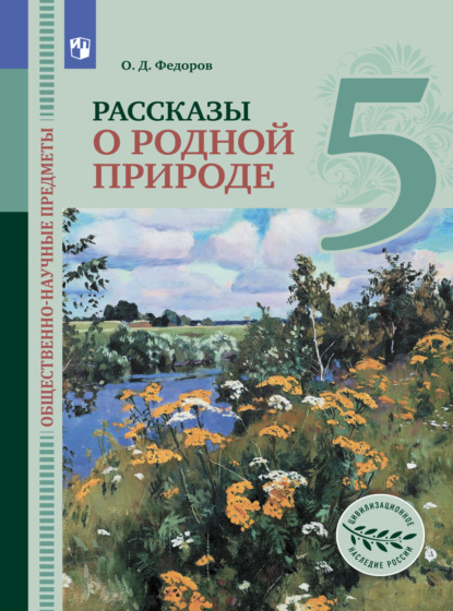 Общественно-научные предметы.Рассказы о родной природе. 5 класс - О. Д. Федоров