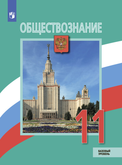 Обществознание. 11 класс. Базовый уровень - А. Ю. Лазебникова