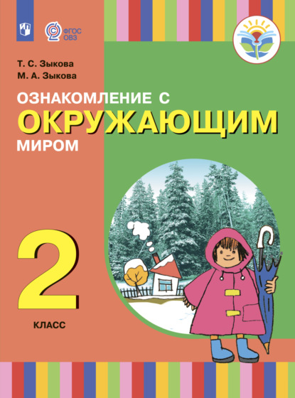 Ознакомление с окружающим миром. 2 класс - Т. С. Зыкова