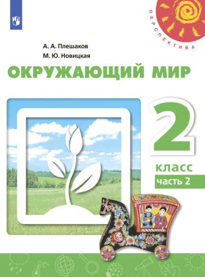 Окружающий мир. 2 класс. Часть 2 - А. А. Плешаков