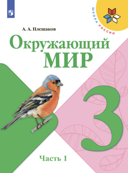 Окружающий мир. 3 класс. Часть 1 — А. А. Плешаков