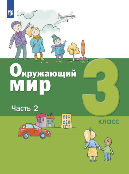 Окружающий мир. 3 класс. Часть 2 - А. А. Вахрушев