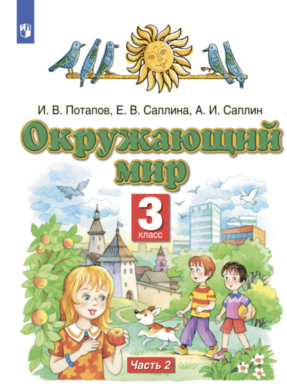 Окружающий мир. 3 класс. Часть 2 - И. В. Потапов