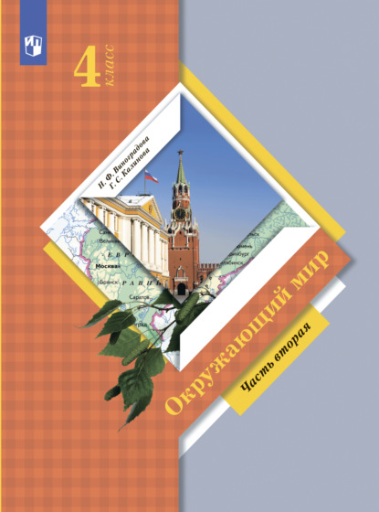 Окружающий мир. 4 класс. Часть 2 - Н. Ф. Виноградова