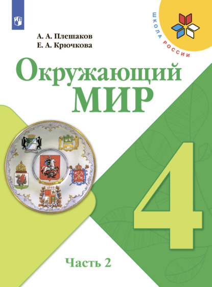 Окружающий мир. 4 класс. Часть 2 - А. А. Плешаков