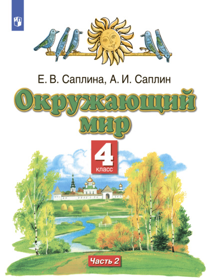 Окружающий мир. 4 класс. Часть 2 - Е. В. Саплина