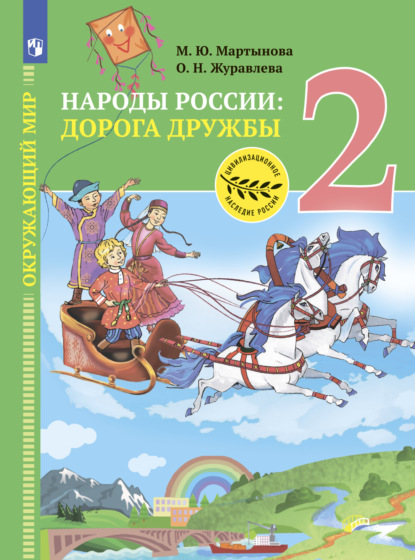 Окружающий мир. Народы России: дорога дружбы. Друзья приглашают в гости. 2 класс - О. Н. Журавлева