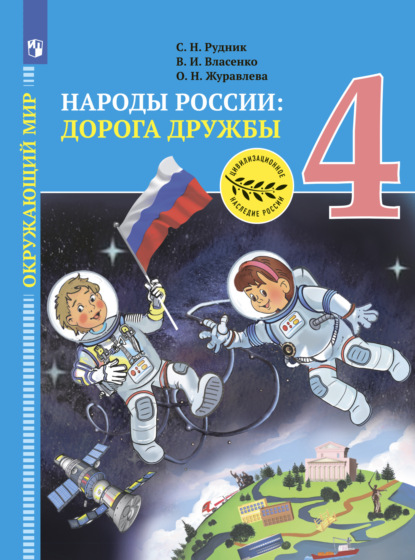 Окружающий мир. Народы России: дорога дружбы. Золотая книга российского народа. 4 класс - О. Н. Журавлева